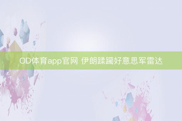 OD体育app官网 伊朗蹂躏好意思军雷达