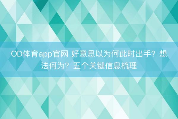 OD体育app官网 好意思以为何此时出手？想法何为？五个关键信息梳理