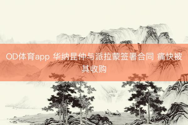 OD体育app 华纳昆仲与派拉蒙签署合同 痛快被其收购