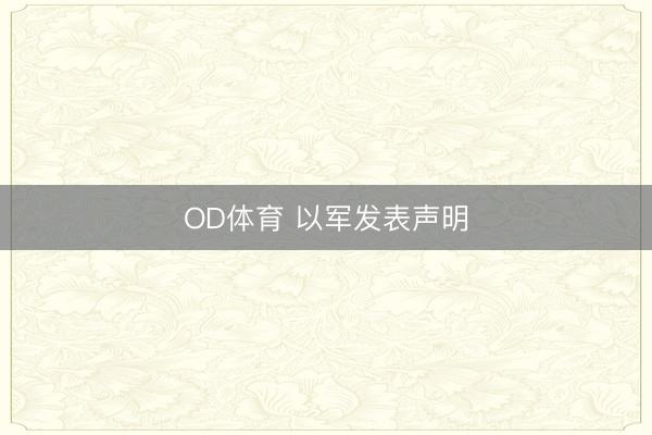 OD体育 以军发表声明