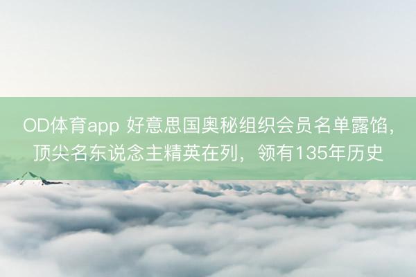 OD体育app 好意思国奥秘组织会员名单露馅,顶尖名东说念主精英在列,领有135年历史