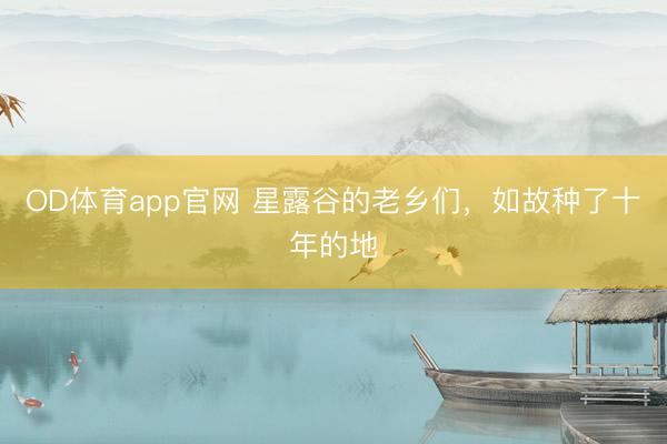 OD体育app官网 星露谷的老乡们，如故种了十年的地