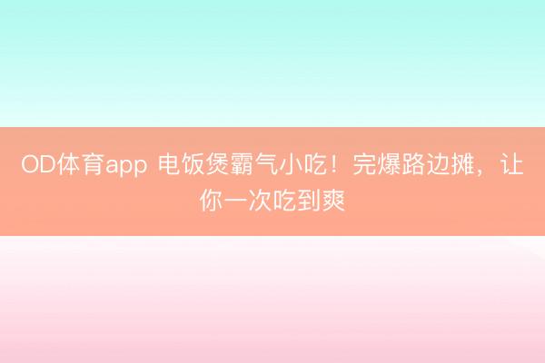 OD体育app 电饭煲霸气小吃！完爆路边摊，让你一次吃到爽