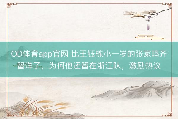 OD体育app官网 比王钰栋小一岁的张家鸣齐留洋了，为何他还留在浙江队，激励热议