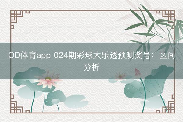 OD体育app 024期彩球大乐透预测奖号：区间分析