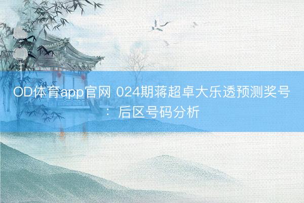OD体育app官网 024期蒋超卓大乐透预测奖号:后区号码分析