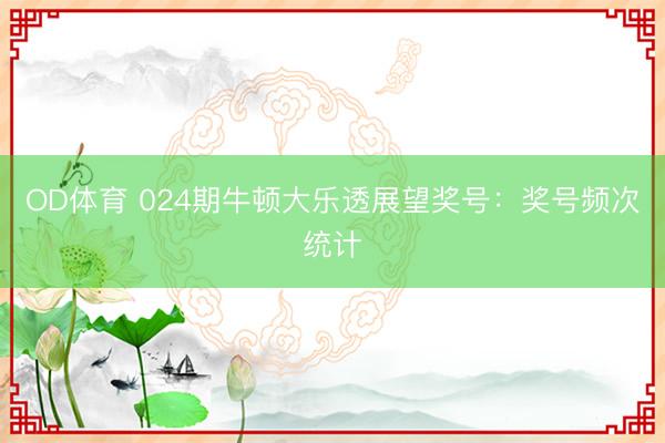 OD体育 024期牛顿大乐透展望奖号:奖号频次统计