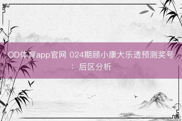 OD体育app官网 024期顾小康大乐透预测奖号:后区分析