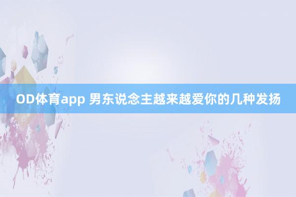OD体育app 男东说念主越来越爱你的几种发扬