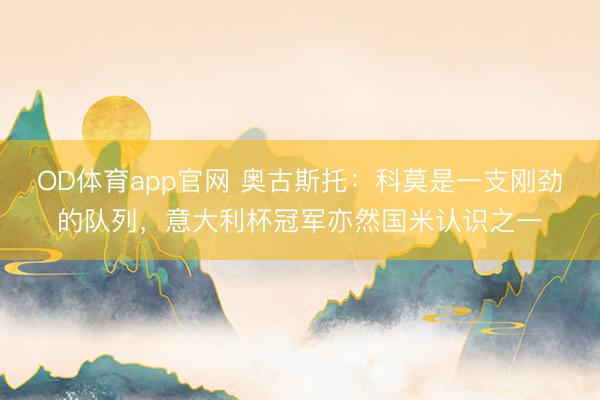 OD体育app官网 奥古斯托：科莫是一支刚劲的队列，意大利杯冠军亦然国米认识之一