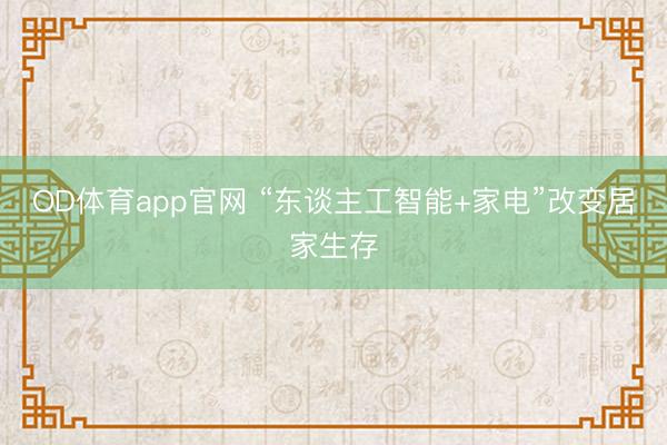 OD体育app官网 “东谈主工智能+家电”改变居家生存