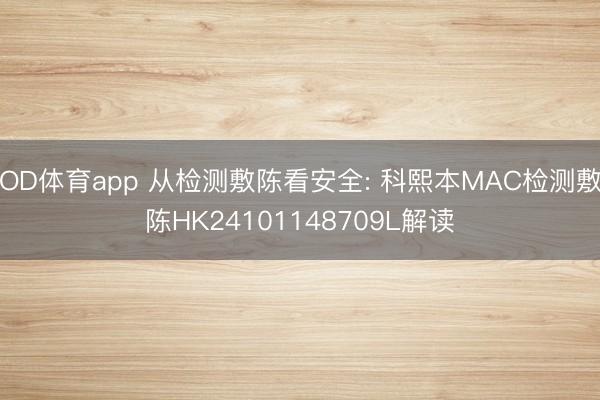 OD体育app 从检测敷陈看安全: 科熙本MAC检测敷陈HK24101148709L解读
