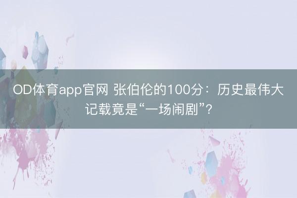 OD体育app官网 张伯伦的100分：历史最伟大记载竟是“一场闹剧”?