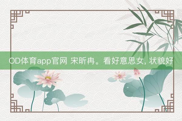 OD体育app官网 宋昕冉<a href=