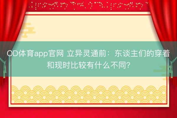 OD体育app官网 立异灵通前：东谈主们的穿着和现时比较有什么不同？