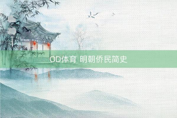 OD体育 明朝侨民简史