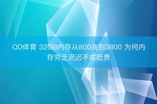 OD体育 32GB内存从800涨到3800 为何内存穷乏迟迟不成贬责