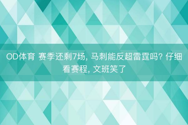 OD体育 赛季还剩7场, 马刺能反超雷霆吗? 仔细看赛程, 文班笑了