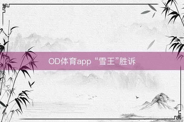 OD体育app “雪王”胜诉