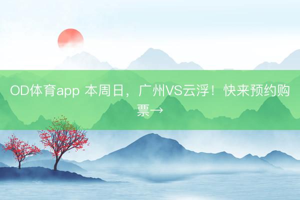 OD体育app 本周日，广州VS云浮！快来预约购票→