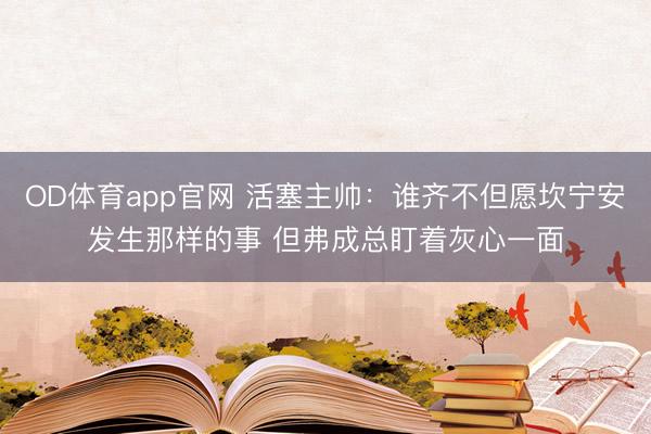 OD体育app官网 活塞主帅：谁齐不但愿坎宁安发生那样的事 但弗成总盯着灰心一面