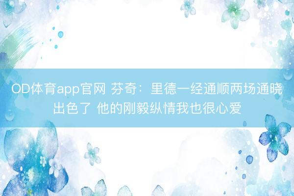 OD体育app官网 芬奇：里德一经通顺两场通晓出色了 他的刚毅纵情我也很心爱