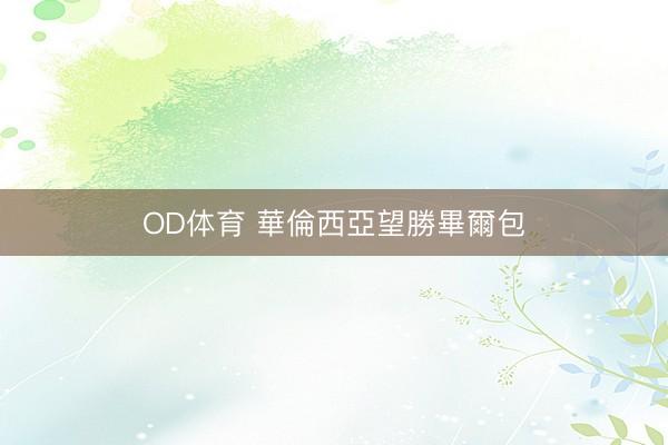 OD体育 華倫西亞望勝畢爾包