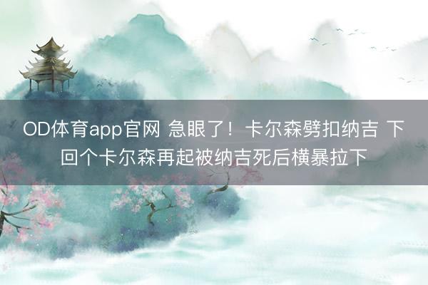 OD体育app官网 急眼了！卡尔森劈扣纳吉 下回个卡尔森再起被纳吉死后横暴拉下