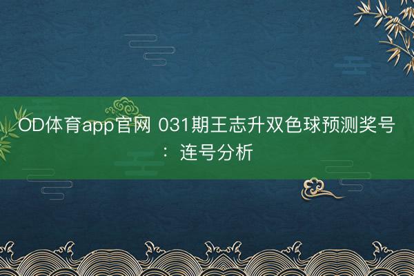 OD体育app官网 031期王志升双色球预测奖号：连号分析