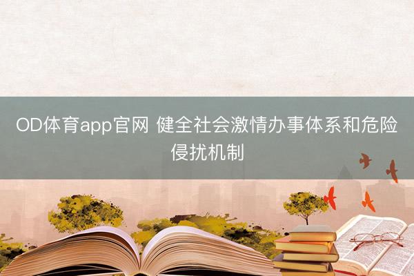 OD体育app官网 健全社会激情办事体系和危险侵扰机制