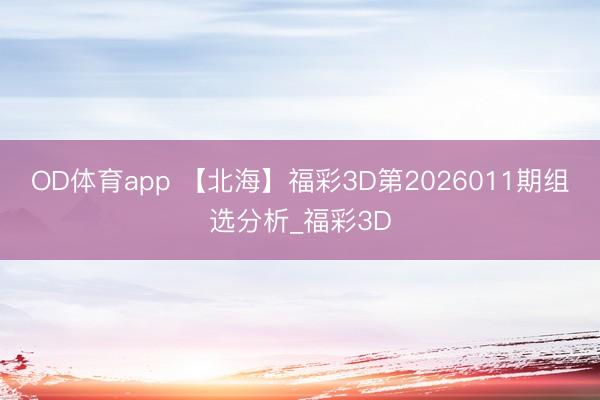 OD体育app 【北海】福彩3D第2026011期组选分析_福彩3D