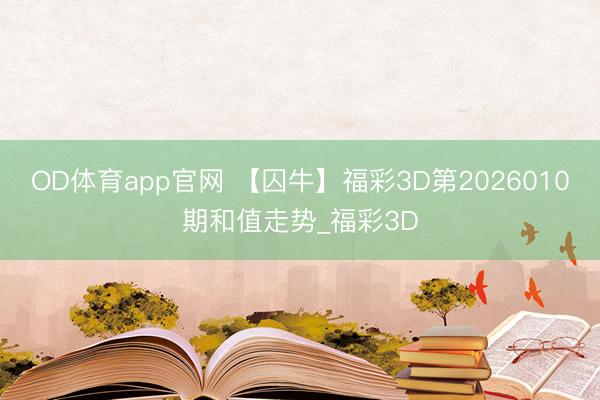 OD体育app官网 【囚牛】福彩3D第2026010期和值走势_福彩3D