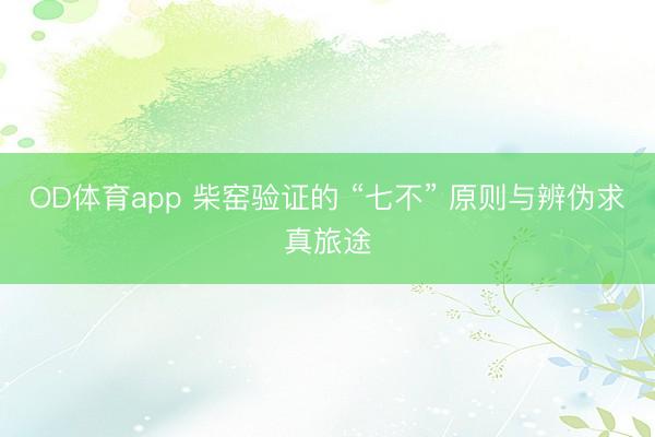 OD体育app 柴窑验证的 “七不” 原则与辨伪求真旅途