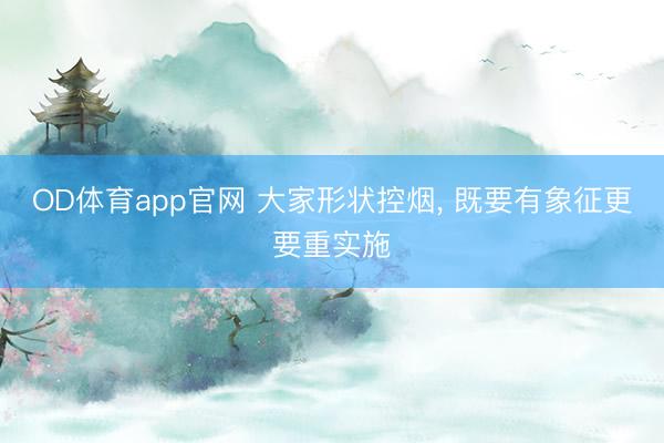 OD体育app官网 大家形状控烟， 既要有象征更要重实施