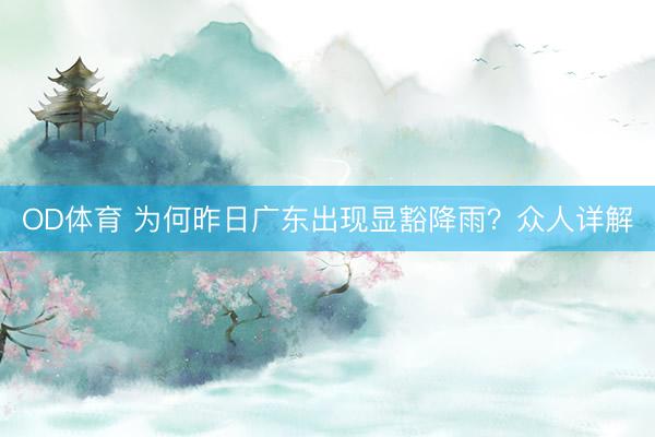 OD体育 为何昨日广东出现显豁降雨？众人详解