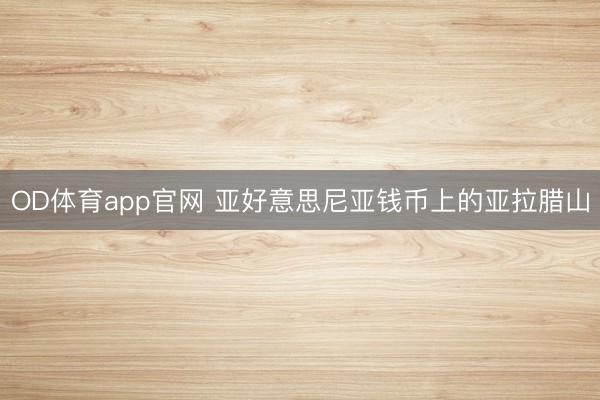 OD体育app官网 亚好意思尼亚钱币上的亚拉腊山