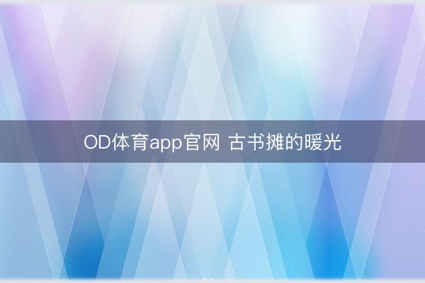 OD体育app官网 古书摊的暖光