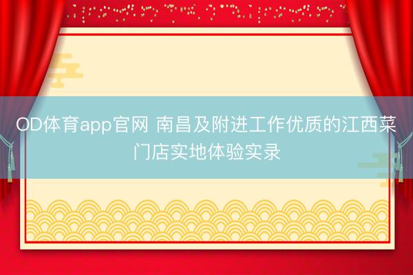 OD体育app官网 南昌及附进工作优质的江西菜门店实地体验实录