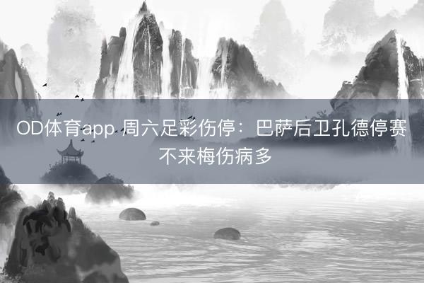 OD体育app 周六足彩伤停：巴萨后卫孔德停赛 不来梅伤病多