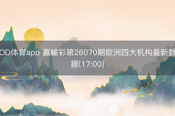 OD体育app 赢输彩第26070期欧洲四大机构最新数据(17:00)