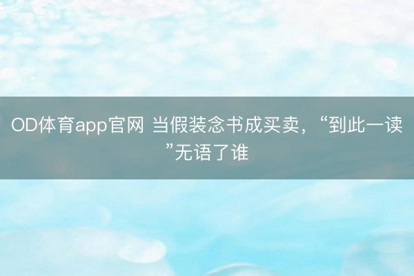 OD体育app官网 当假装念书成买卖，“到此一读”无语了谁