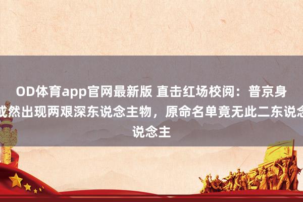 OD体育app官网最新版 直击红场校阅：普京身旁或然出现两艰深东说念主物，原命名单竟无此二东说念主