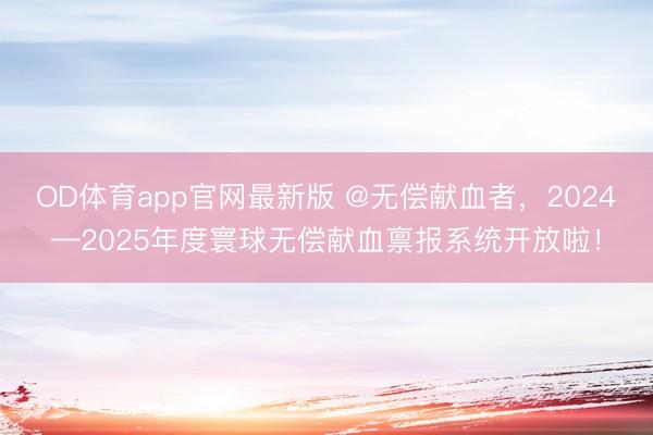 OD体育app官网最新版 @无偿献血者，<a href=