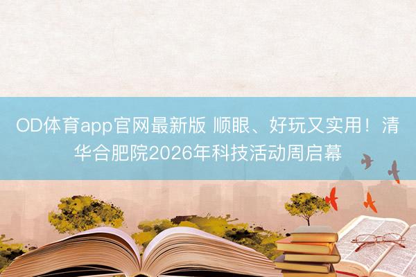 OD体育app官网最新版 顺眼、好玩又实用！清华合肥院2026年科技活动周启幕