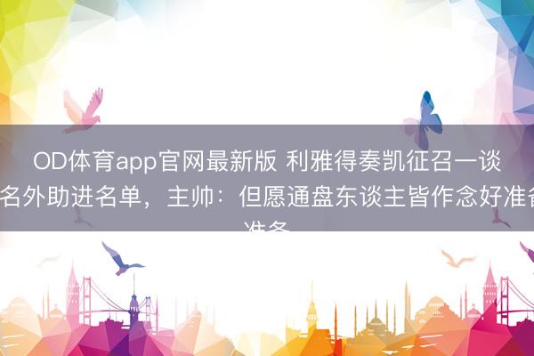OD体育app官网最新版 利雅得奏凯征召一谈9名外助进名单，主帅：但愿通盘东谈主皆作念好准备