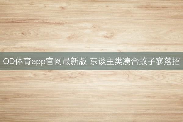 OD体育app官网最新版 东谈主类凑合蚊子寥落招