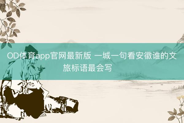 OD体育app官网最新版 一城一句看安徽谁的文旅标语最会写❓️