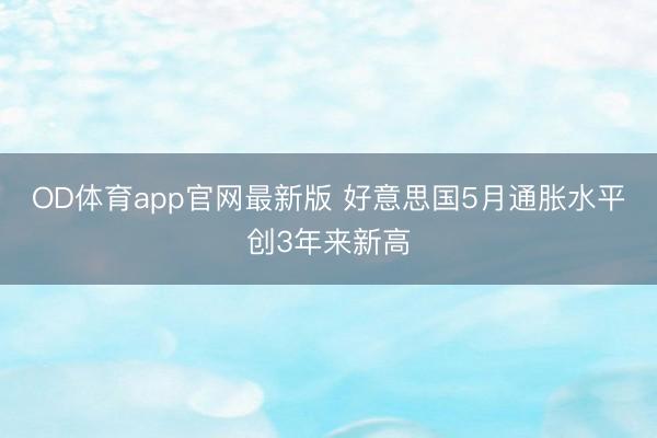 OD体育app官网最新版 好意思国5月通胀水平创3年来新高